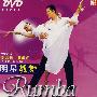 明星教舞·拉丁舞花步组合：伦巴1（DVD）