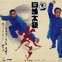 薛安日：四维太极拳（2VCD）