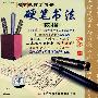 硬笔书法教程(2VCD)