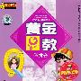 黄金教:小学语文启蒙篇1:学拼音(CD)(赠12张精美面部五观认读卡)