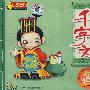 从小学国学：千字文（3CD）