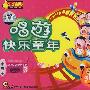 唱游快乐童年:益智儿歌全收录3(小燕子)(3CD)