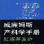 威廉姆斯产科学手册（翻译版）