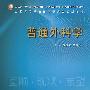 普通外科学(研究生)