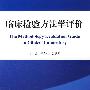 临床检验方法学评价（包销1000）