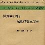 2009年护理学(师)模拟试卷及解析.(纸质版)系列