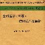 2009年全科医学(中级)模拟试卷及解析.(纸质版)系列