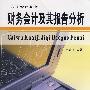 财务会计及其报告分析(朱莲美)