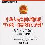 《中华人民共和国增值税、营业税、消费税暂行条例》释义与实用指南及案例分析