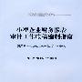 小型企业财务报表审计工作底稿编制指南