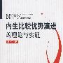 内生比较优势演进的理论与实证