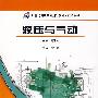 液压与气动（21世纪高职高专规划教材·数控系列）