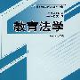 教育法学（21世纪教育经济与管理系列教材）