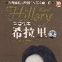 重温往事：希拉里（2VCD）