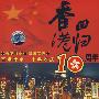 香港回归10周年：纪念特辑（2VCD）