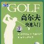 高尔夫快速入门（2VCD+精美画册）