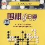 围棋6日通（2VCD+精美画册）