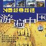 最经典线路：游遍中国（2VCD+精美画册）