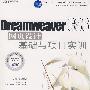 Dreamweavercs3网页设计基础与项目实训（附光盘）