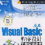 Visual Basic6.0程序设计案例实训教程(附光盘)