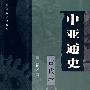 中亚通史：古代卷（上）