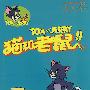 猫和老鼠9（DVD一张）