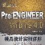 Pro/ENGINEER Wildfire 4.0模具设计实例详解（附DVD1张）