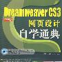 Dreamweaver CS3 网页设计自学通典（1CD）