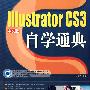 Illustrator CS3 自学通典（中文版）（1DVD）