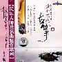民乐大师及名曲鉴赏系列:渔舟唱晚古筝篇（VCD）