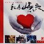 私房情歌（3CD）