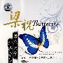 梁祝Butterfly:器乐大全经典套装（4CD）