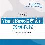 Visual Basic程序设计 安例教程