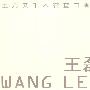 王磊:土 几 又 千 木 杏 查 曰 香 馨(CD)