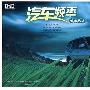 汽车频率都市丛林:了解雨夜情怀 徜徉田野公路(8CD)