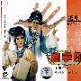 越剧:血手印(3VCD)