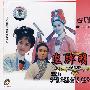 皇牌明星(越剧)(2VCD)
