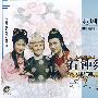 越剧:石钟缘(2VCD)