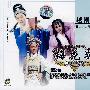 越剧:梅花奖(精品专场演出)(2VCD)