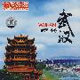 中国旅游：武汉（DVD-5）