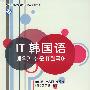 IT韩国语