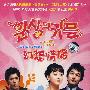 二十五集搞笑爱情罗曼喜剧：幻想情侣（5DVD 超值珍藏版）