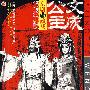 文成公主：京剧与藏戏（DVD-5）