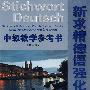 新求精德语强化教程：中级教学参考书（第三版）