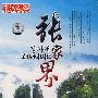 中国旅游:张家界(2DVD-5)