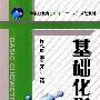 基础化学