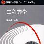 工程力学