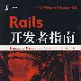 Rails开发者指南