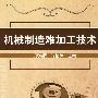 机械制造难加工技术