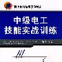 中级电工技能实战训练